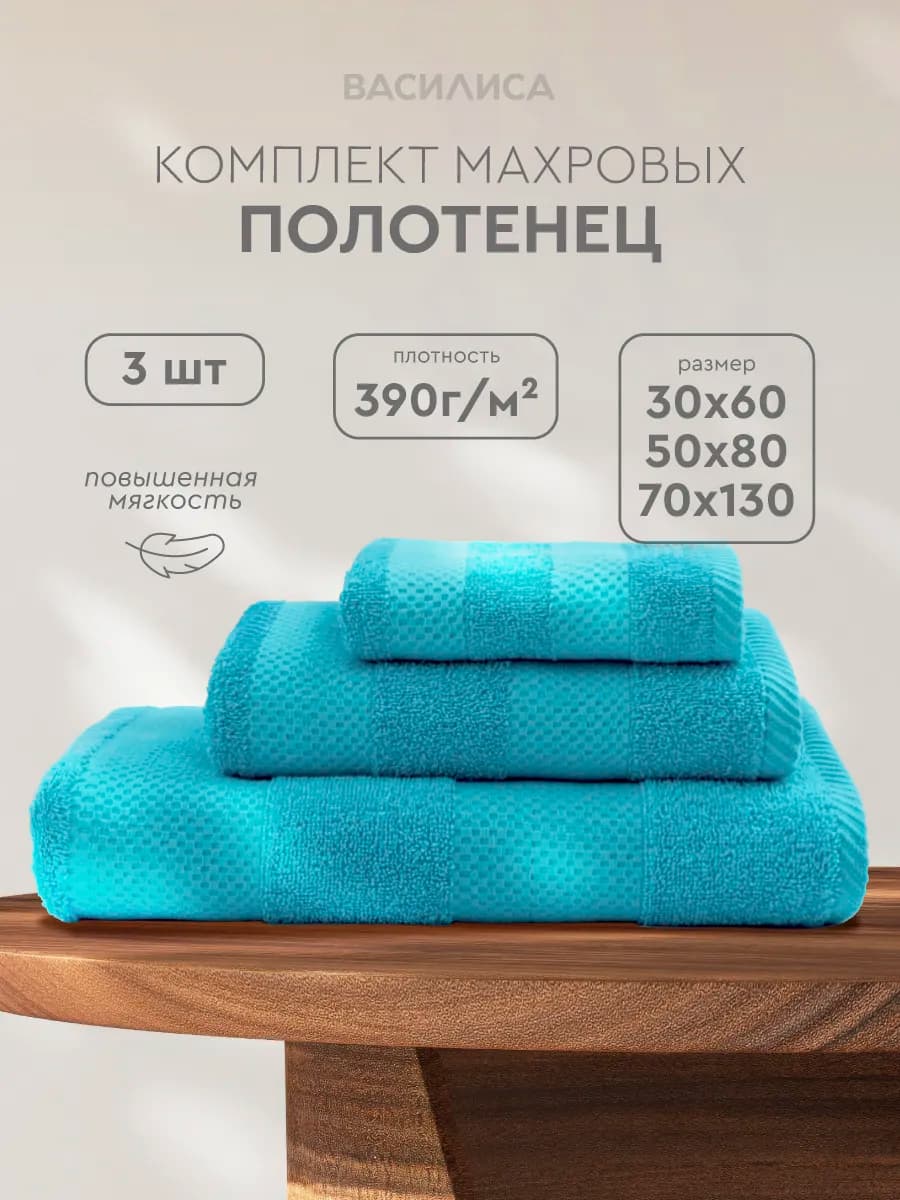 Банное полотенце набор 3 шт