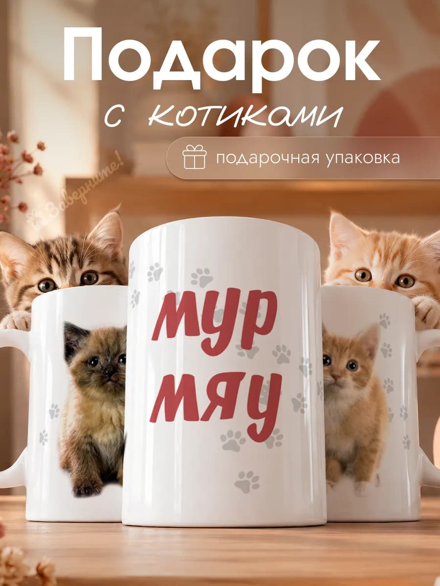 Кружка с котиками