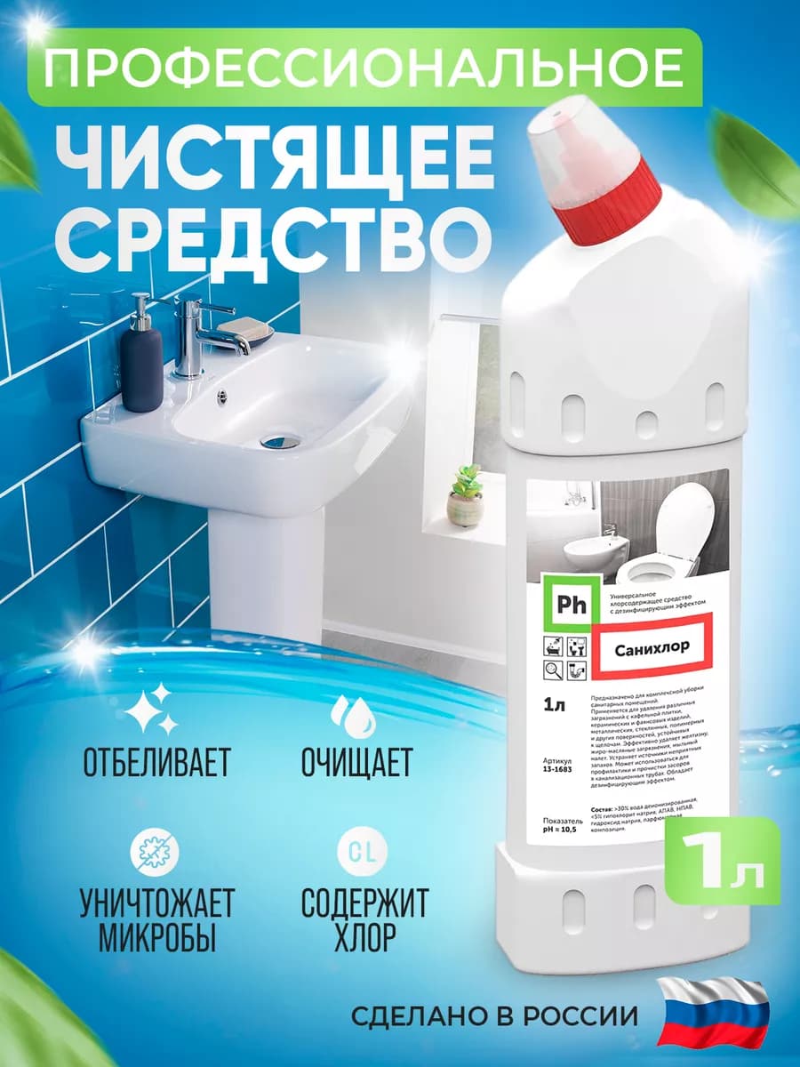 Чистящее средство с дезинфицирующим эффектом Санихлор