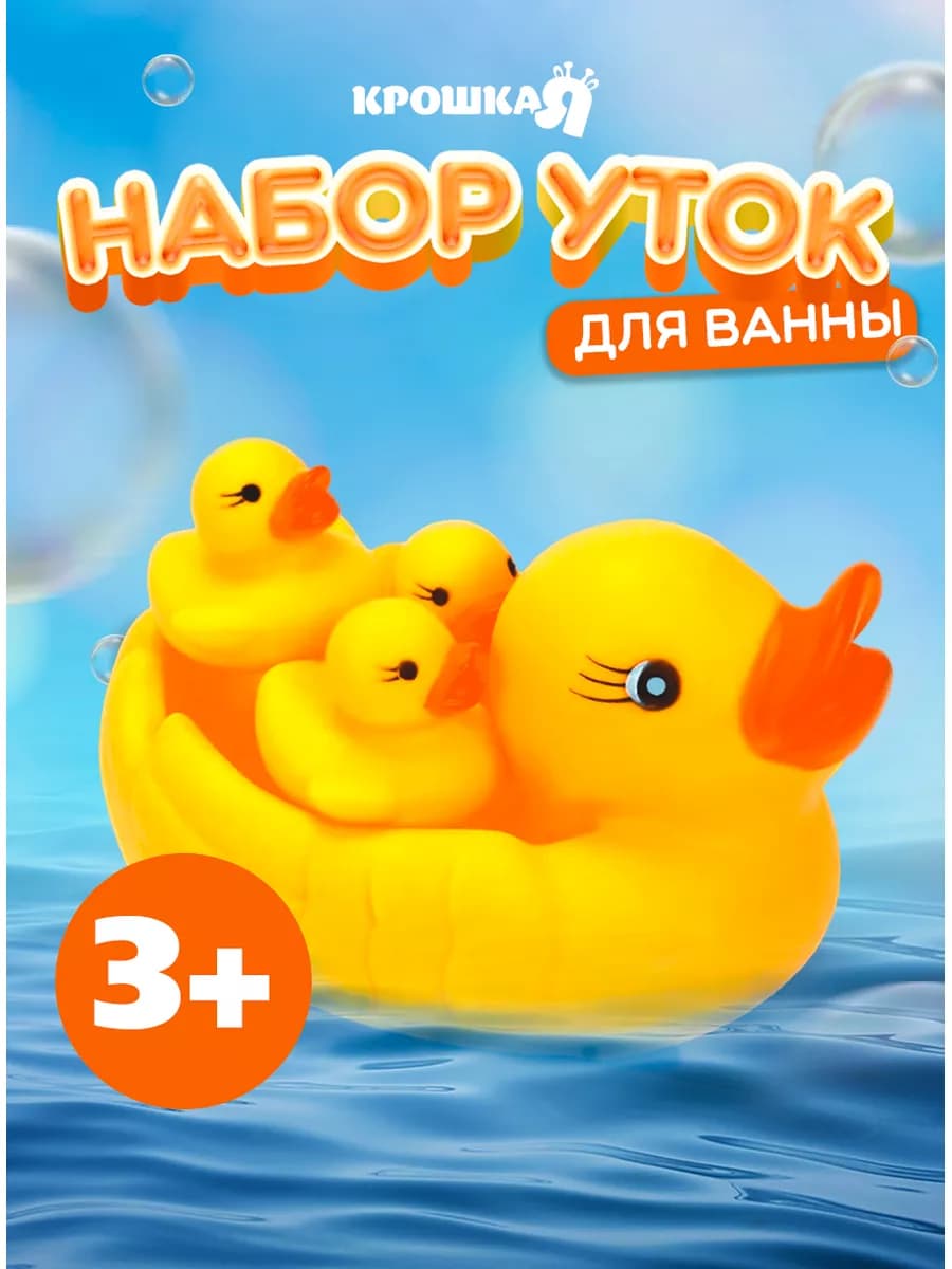 Игрушки уточки для ванной и купания детей