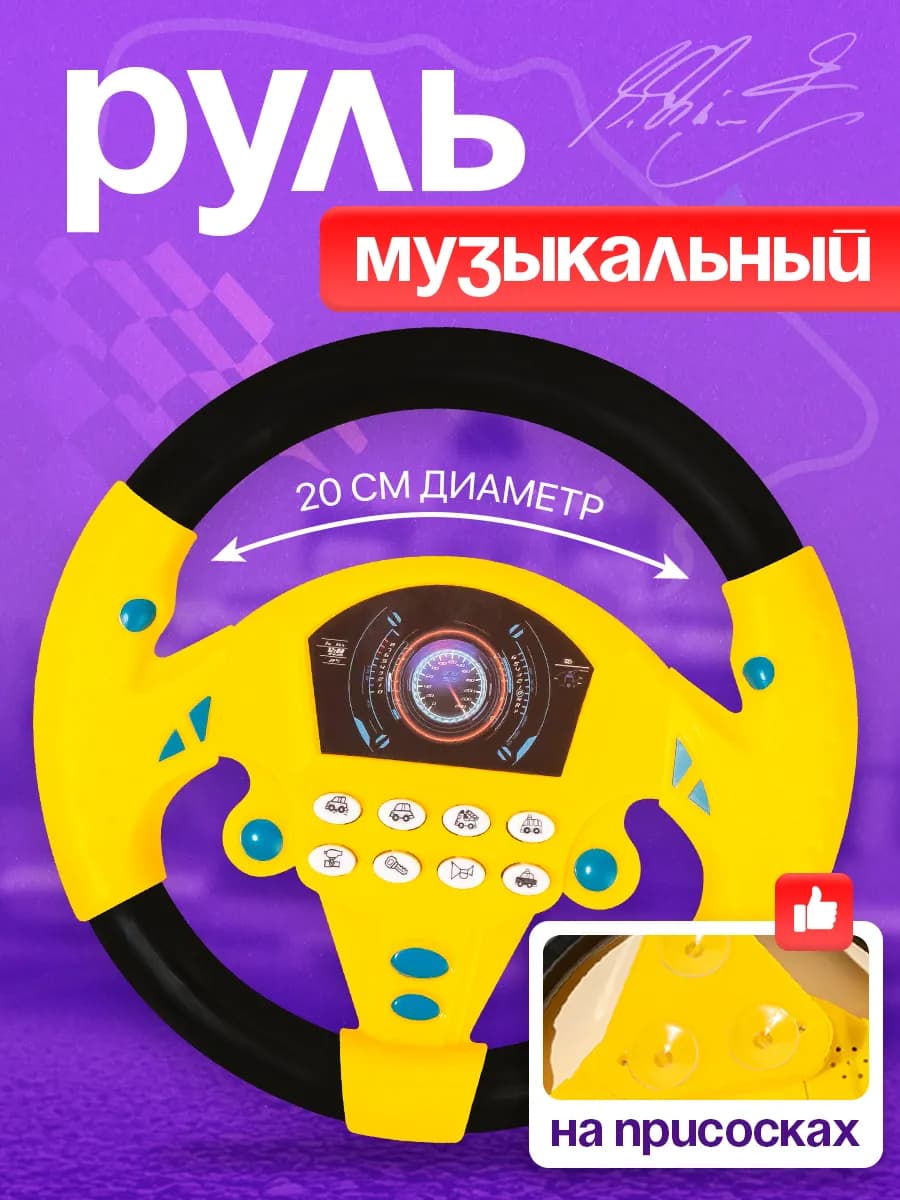 Руль детский музыкальный на присосках