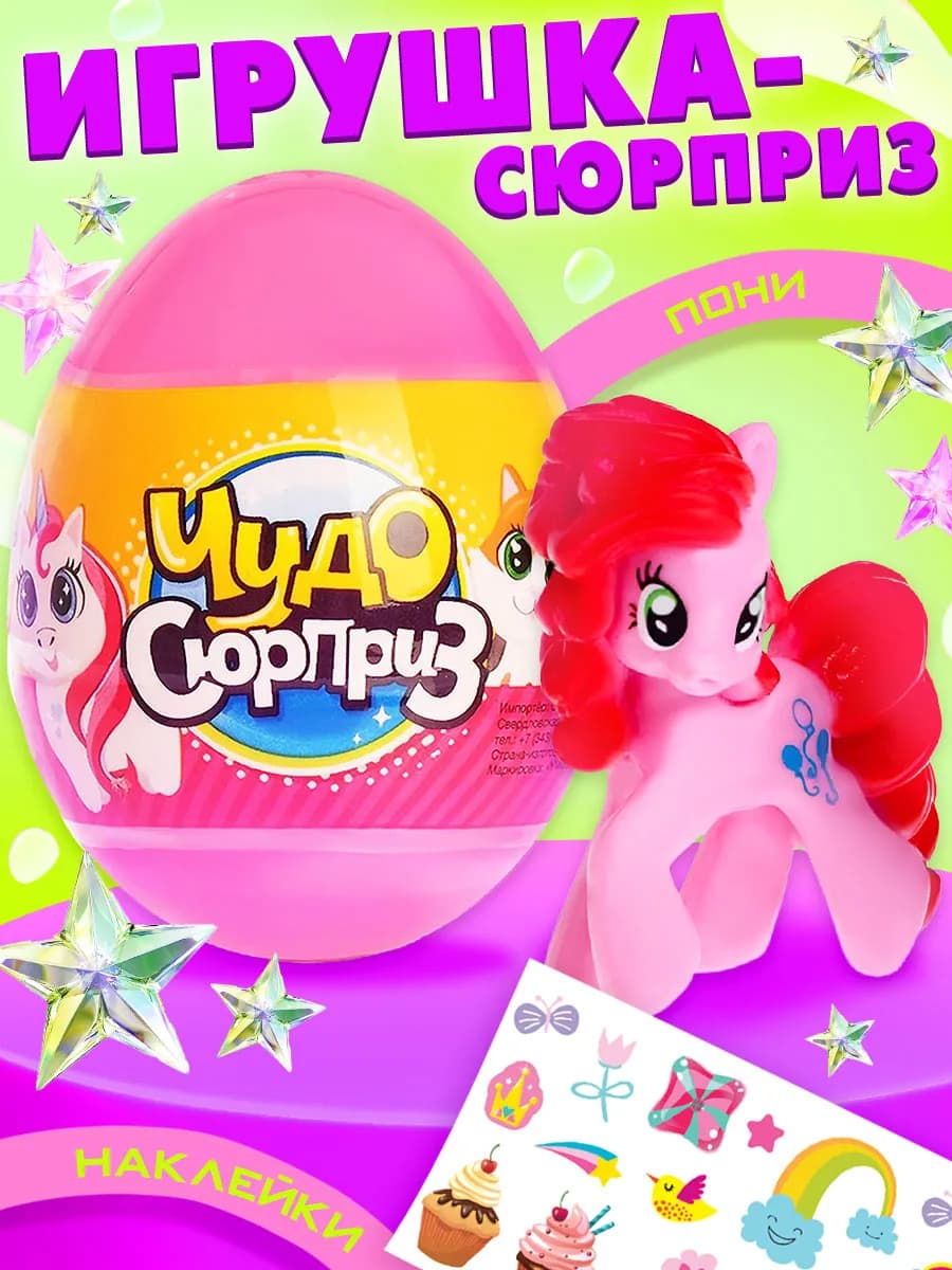 Чудо-Сюрприз пони