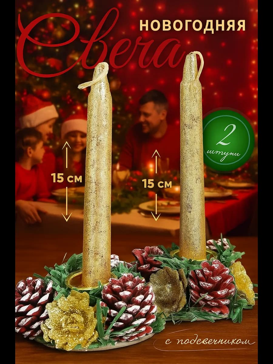 Свеча новогодняя с подсвечником Блеск - фото 1