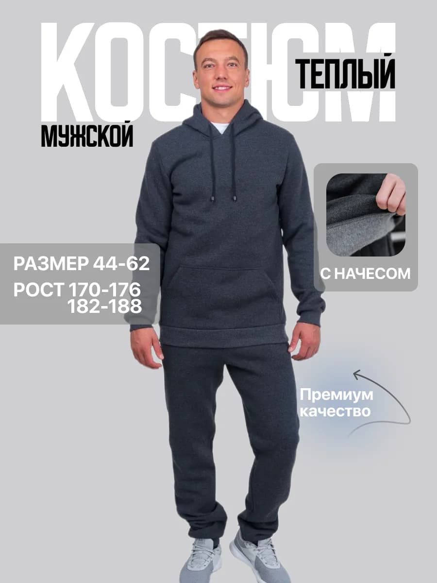 Спортивный костюм теплый с начесом