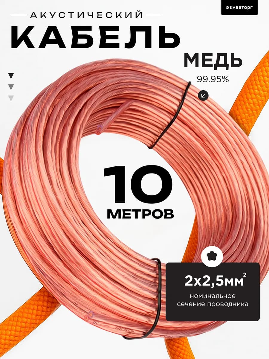 Акустический кабель 2х2.5, прозрачный, 10м