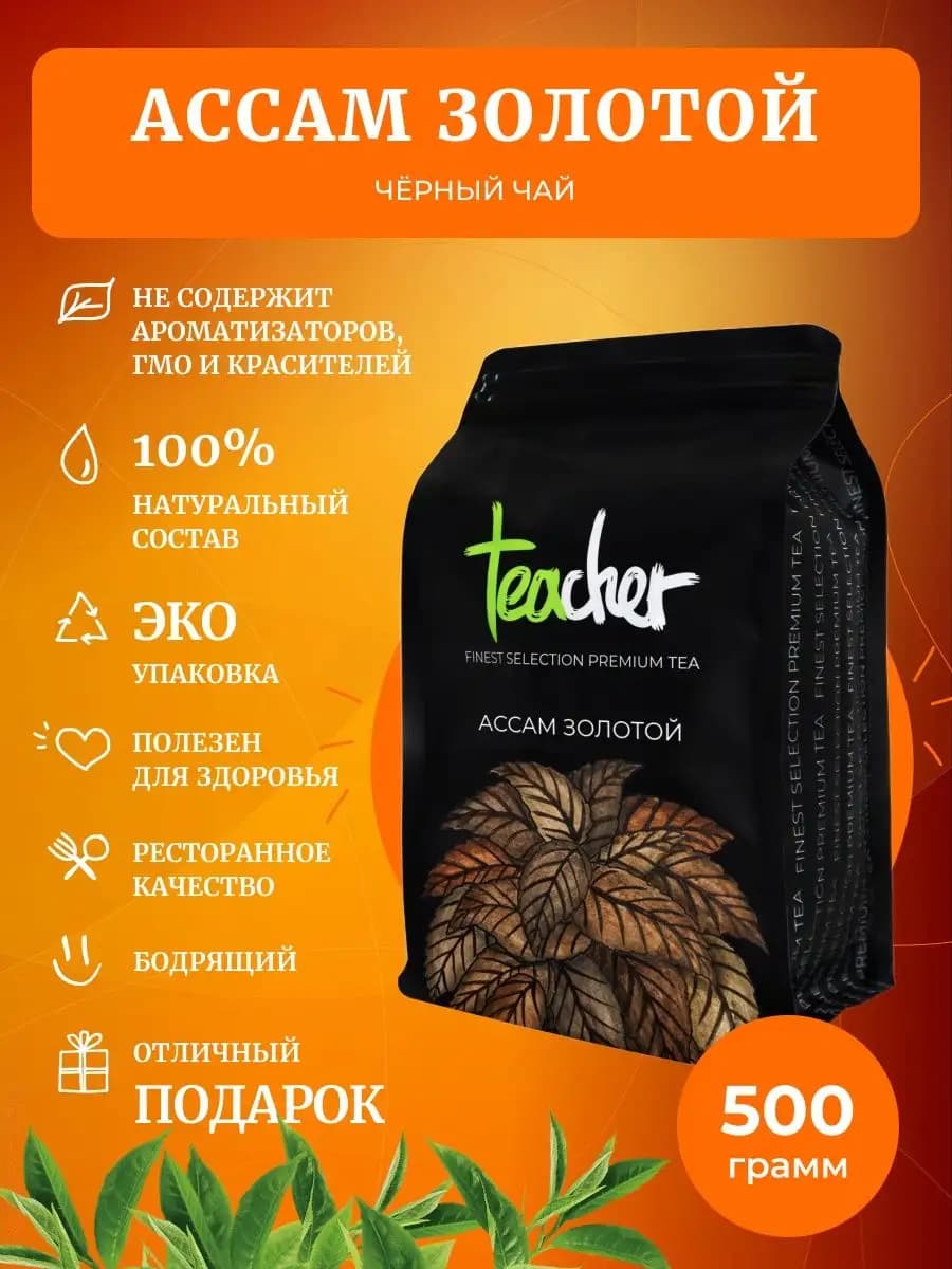 Чай Ассам Золотой 500 г черный мелколистовой