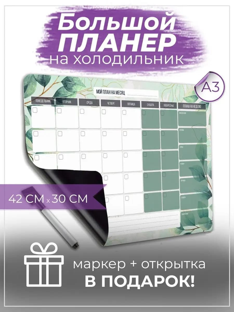 Магнитный планер на холодильник