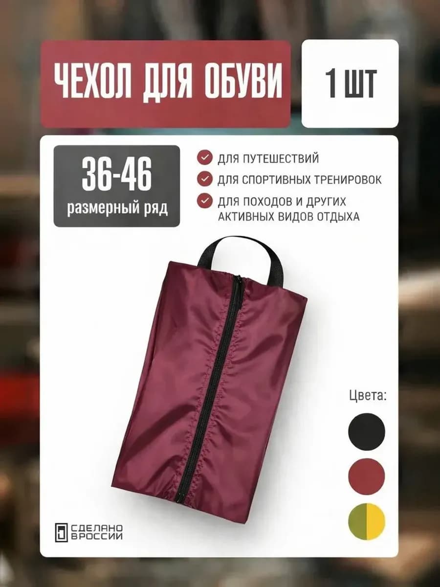 Чехол мешок для обуви 36-46 размера
