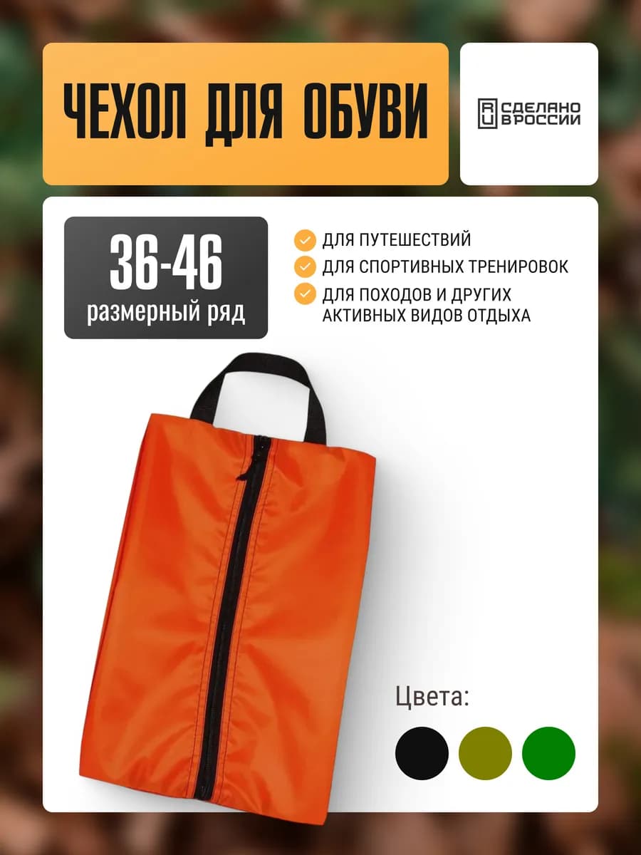 Чехол мешок для обуви 36-46 размера дорожный
