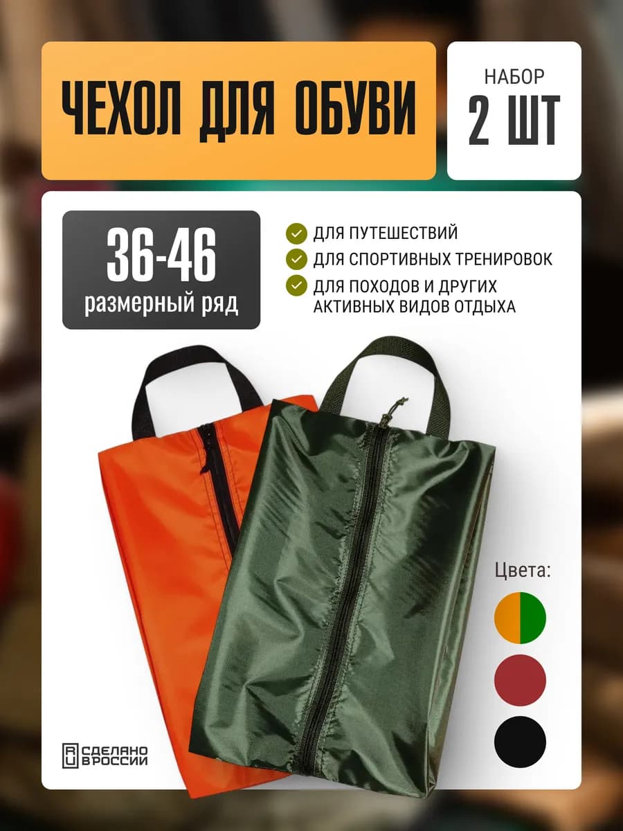 Мешок чехол для обуви 36-46 размера 2 шт