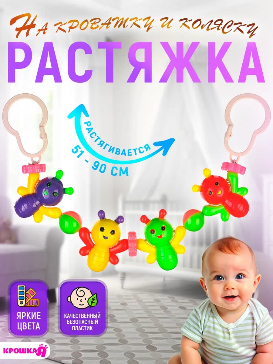 Растяжка на кроватку и коляску для новорожденных