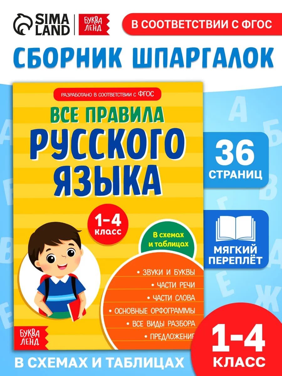 Правила по русскому языку 1-4 класс