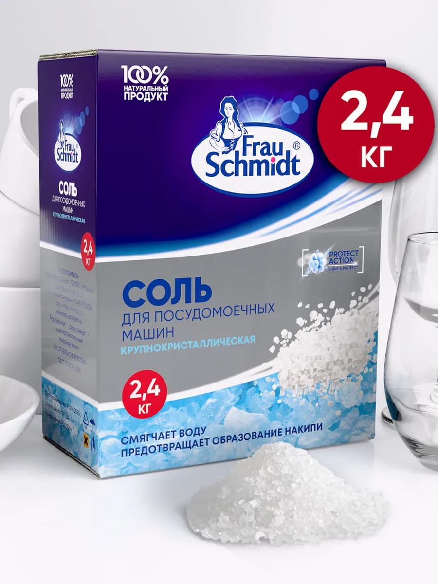 Соль для посудомоечных машин средство для мытья посуды 2,4кг