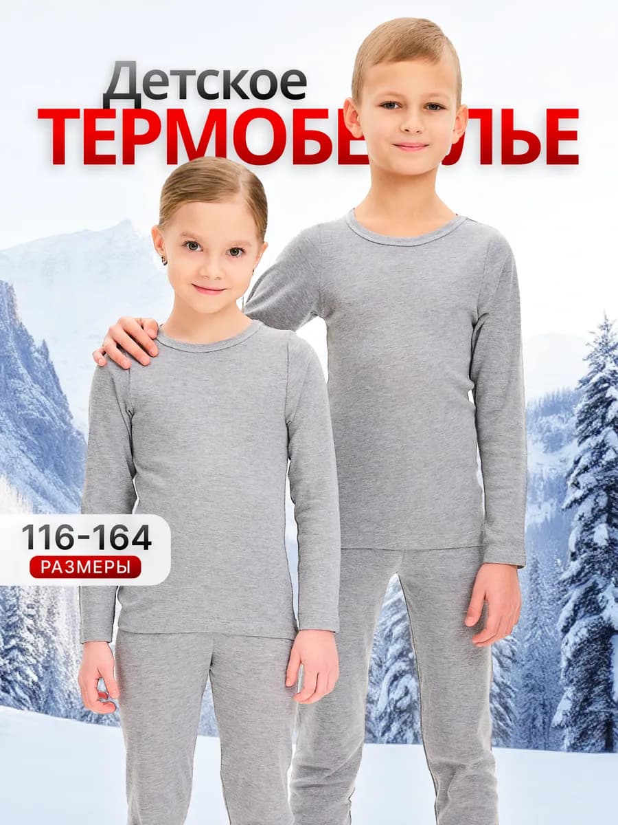 Термобелье зимнее комплект