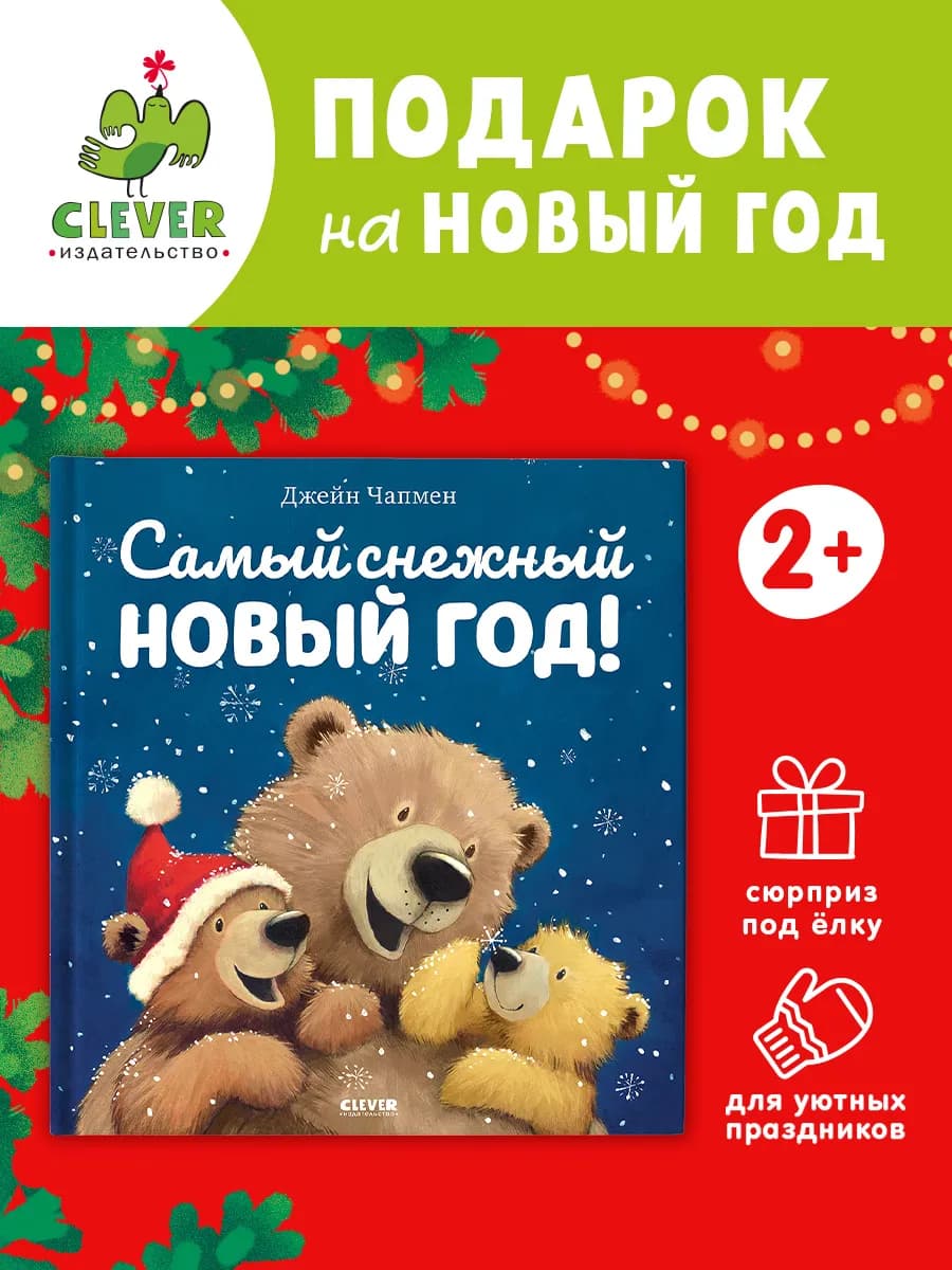 Самый снежный Новый год! Сказка, детская книга