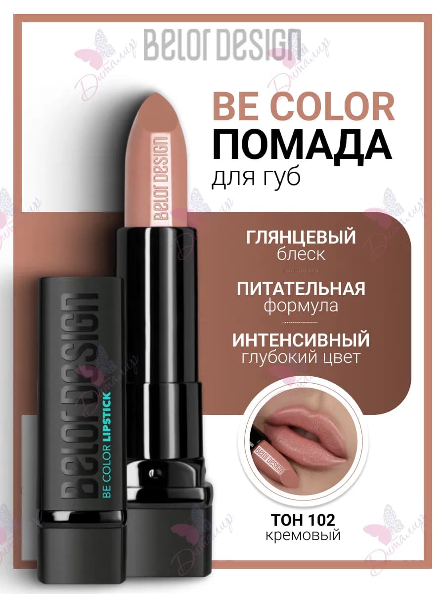 Помада для губ увлажняющая косметика для макияж be color