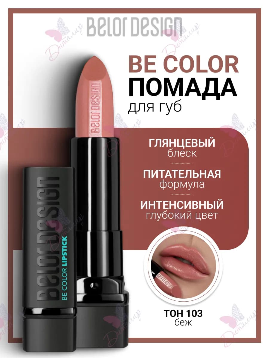 Помада для губ увлажняющая косметика для макияж be color
