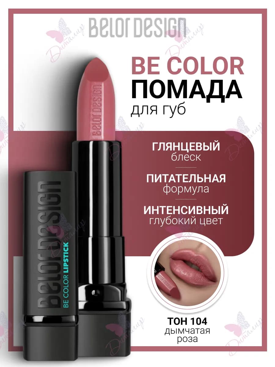 Помада для губ увлажняющая косметика для макияж be color