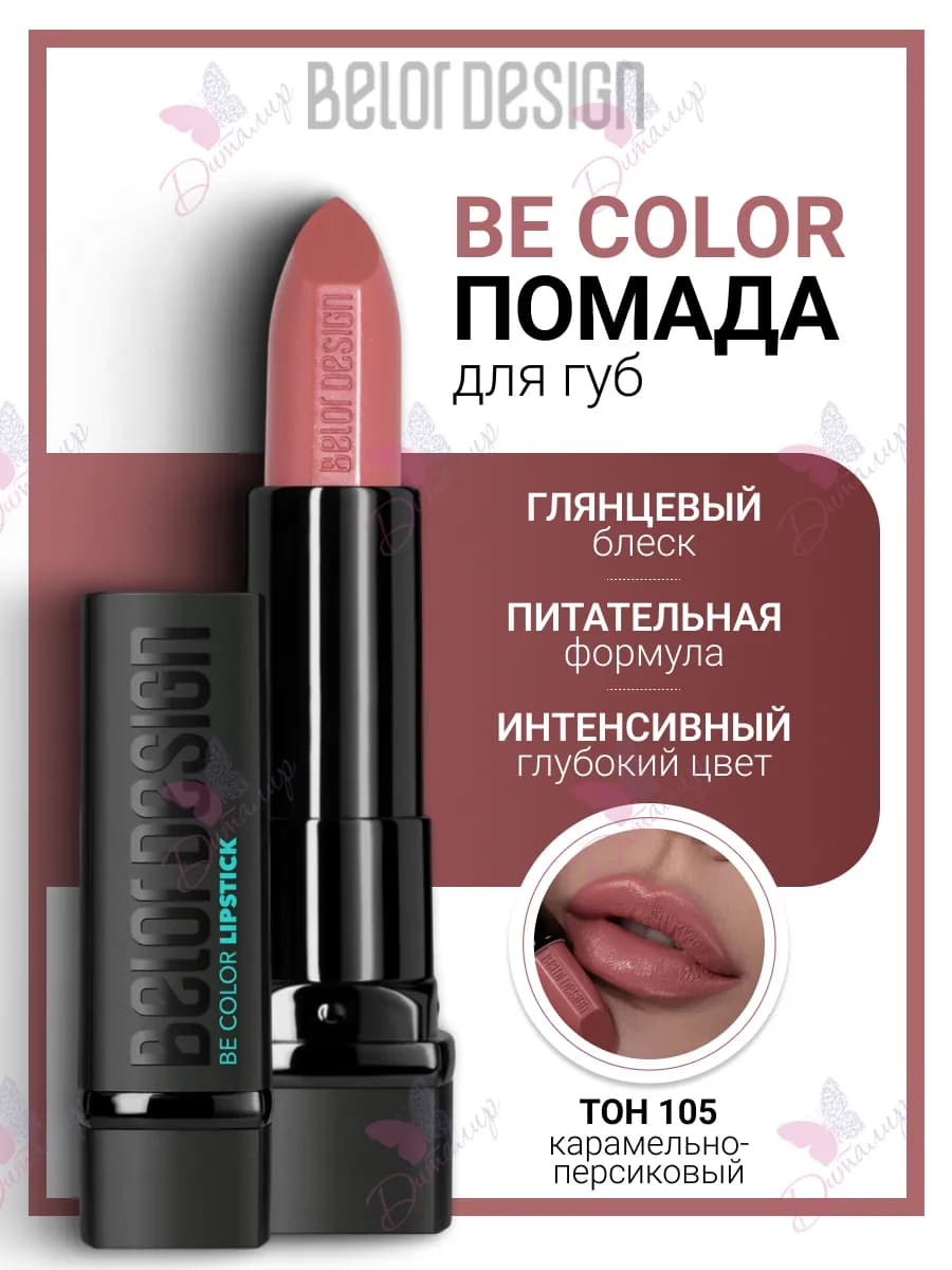 Помада для губ увлажняющая косметика для макияж be color - фото 1