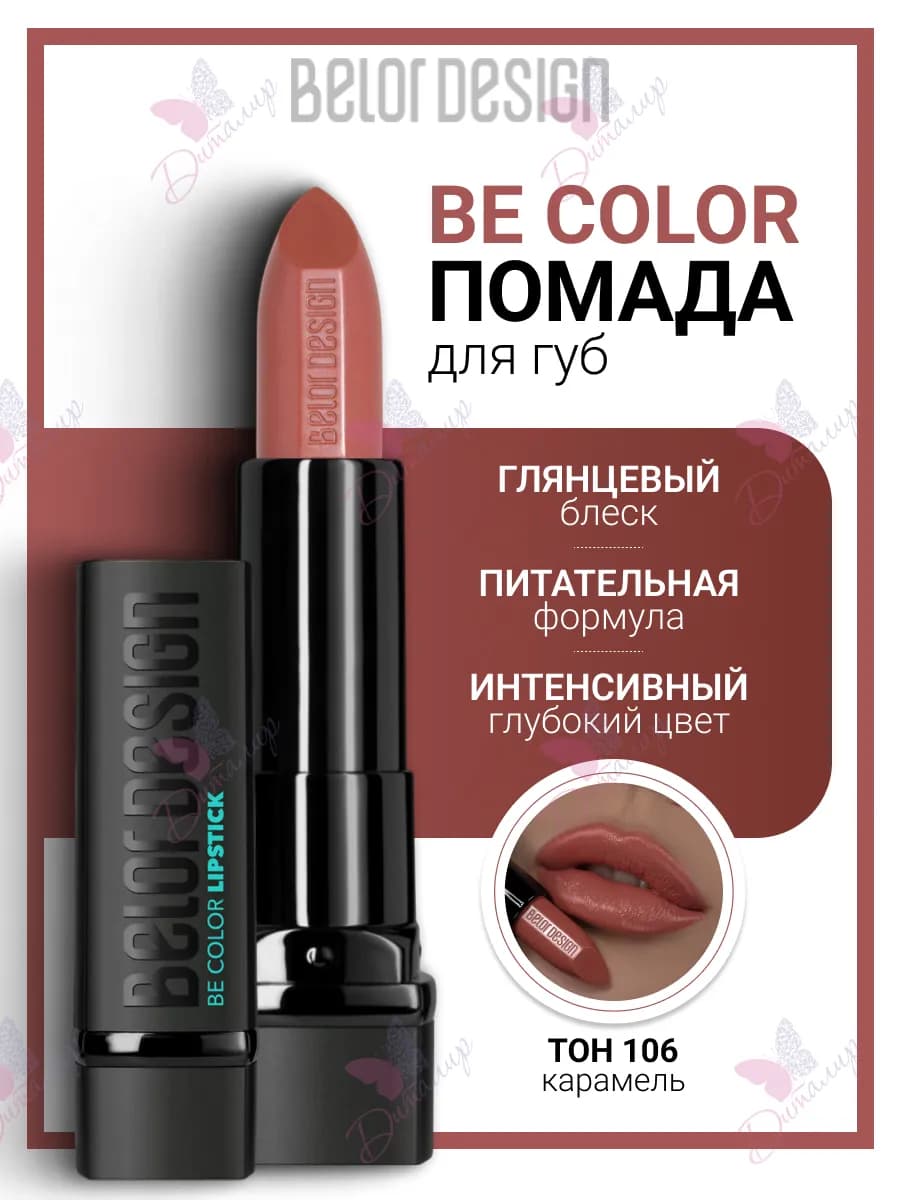 Помада для губ увлажняющая косметика для макияж be color