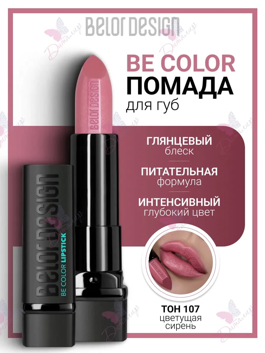 Помада для губ увлажняющая косметика для макияж be color