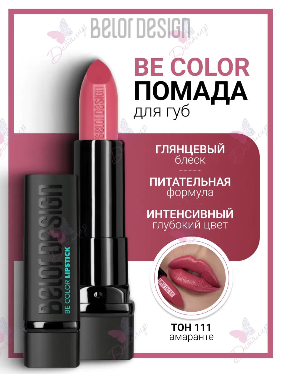 Помада для губ увлажняющая косметика для макияж be color - фото 1