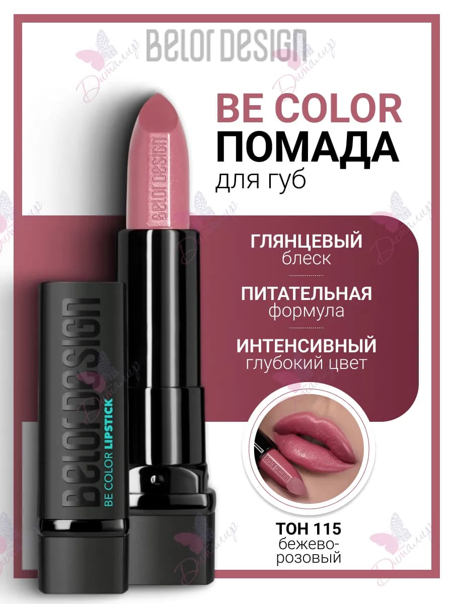 Помада для губ увлажняющая косметика для макияж be color