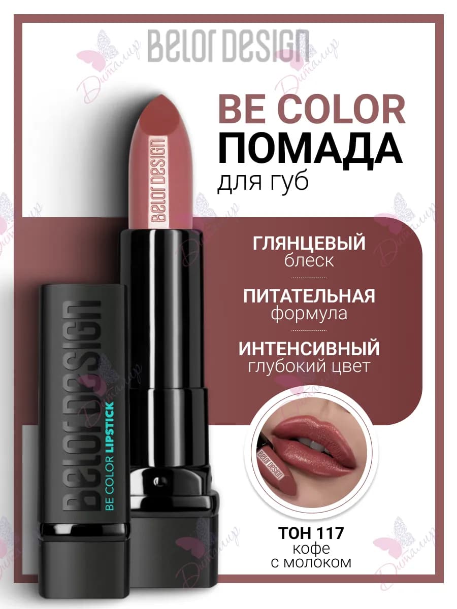 Помада для губ увлажняющая косметика для макияж be color