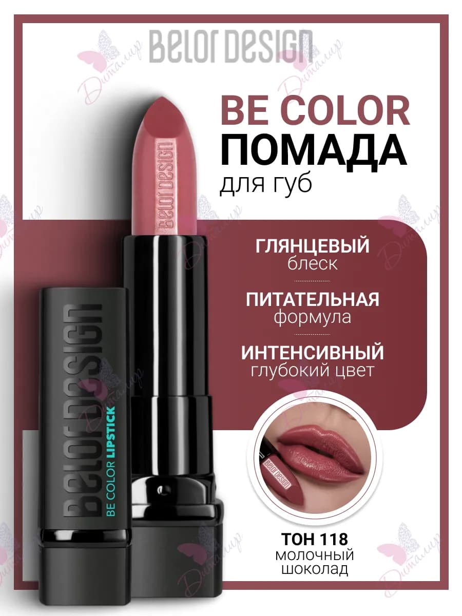Помада для губ увлажняющая косметика для макияж be color