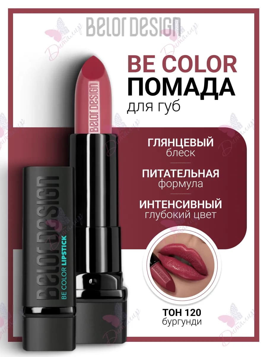 Помада для губ увлажняющая косметика для макияж be color