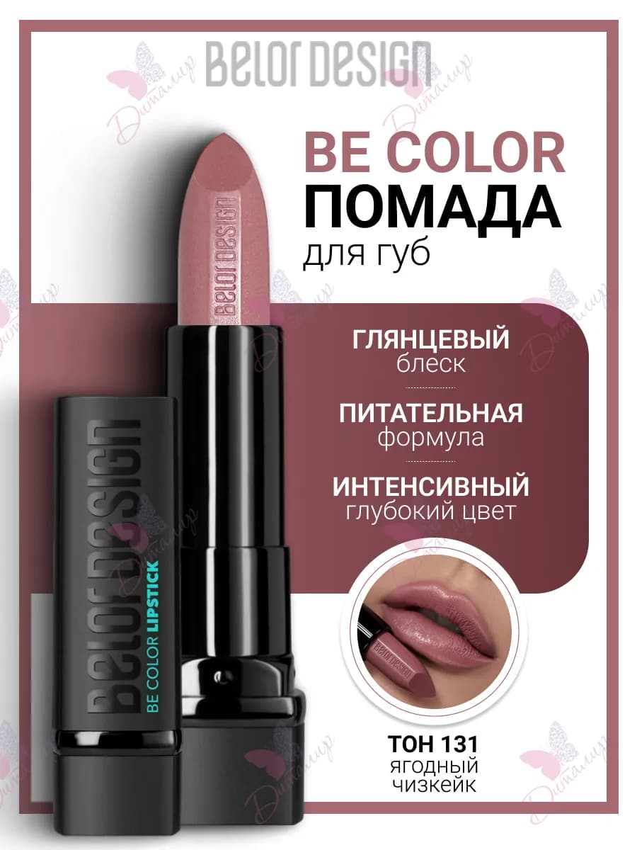 Помада для губ увлажняющая косметика для макияж be color
