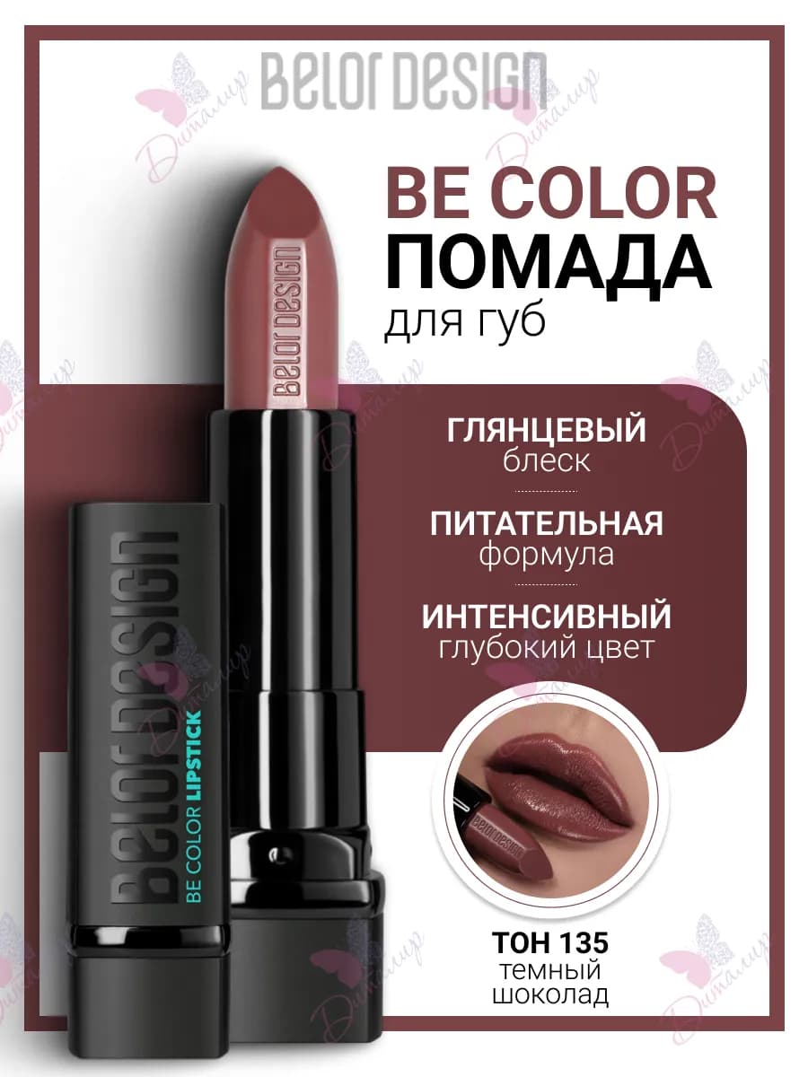 Помада для губ увлажняющая косметика для макияж be color
