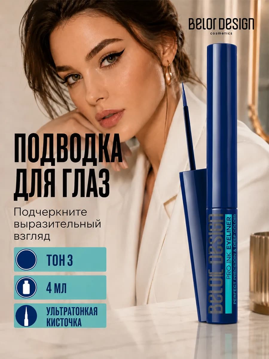 Подводка для глаз жидкая стойкая pro inc