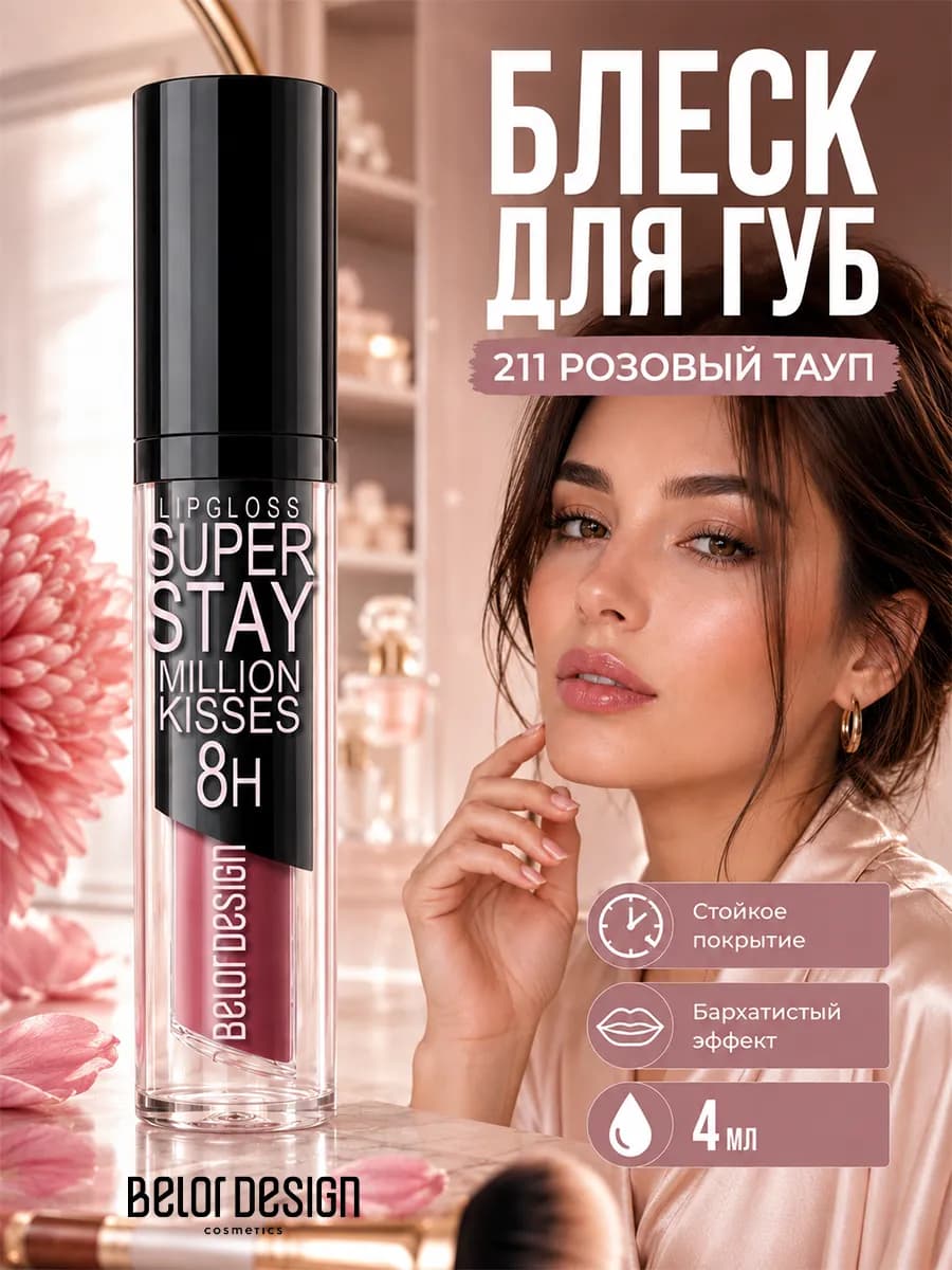 блеск для губ million kisses