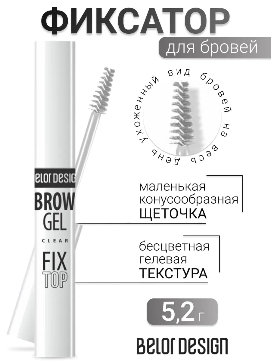 Гель фиксатор для бровей фиксирующий прозрачный gel fix top