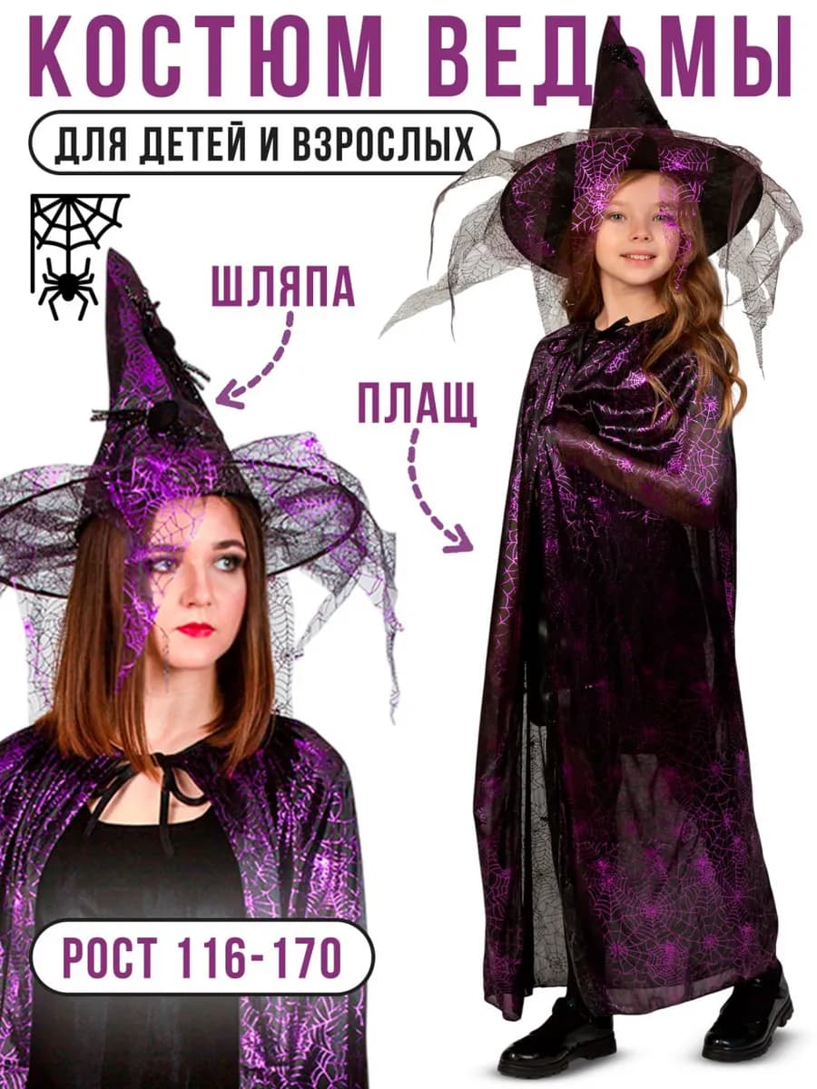 Карнавальный костюм ведьмы Волшебницы взрослый и для девочек