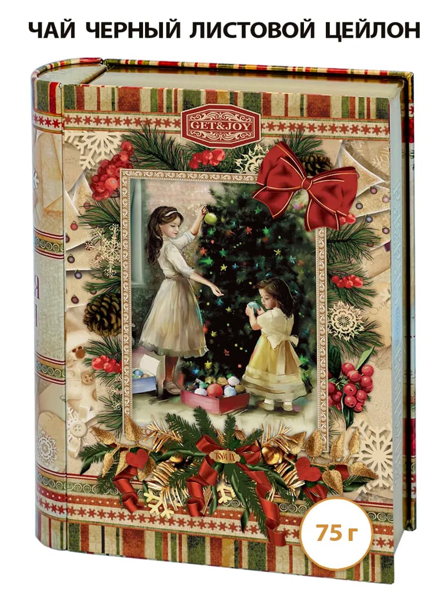 Цейлонский чай в книге Зимняя сказка, том IX, Девочки у елки - фото 1