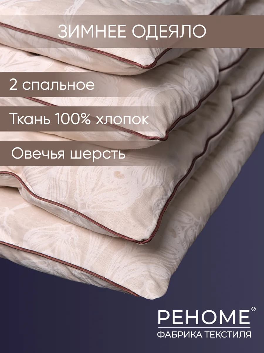 Одеяло 2 спальное овечья шерсть 172х205