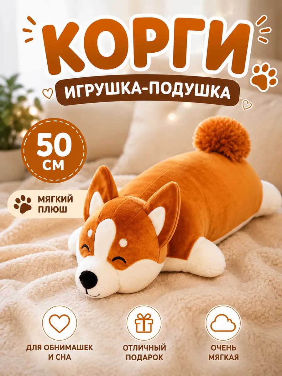 Собака корги плюшевая мягкая 50 см