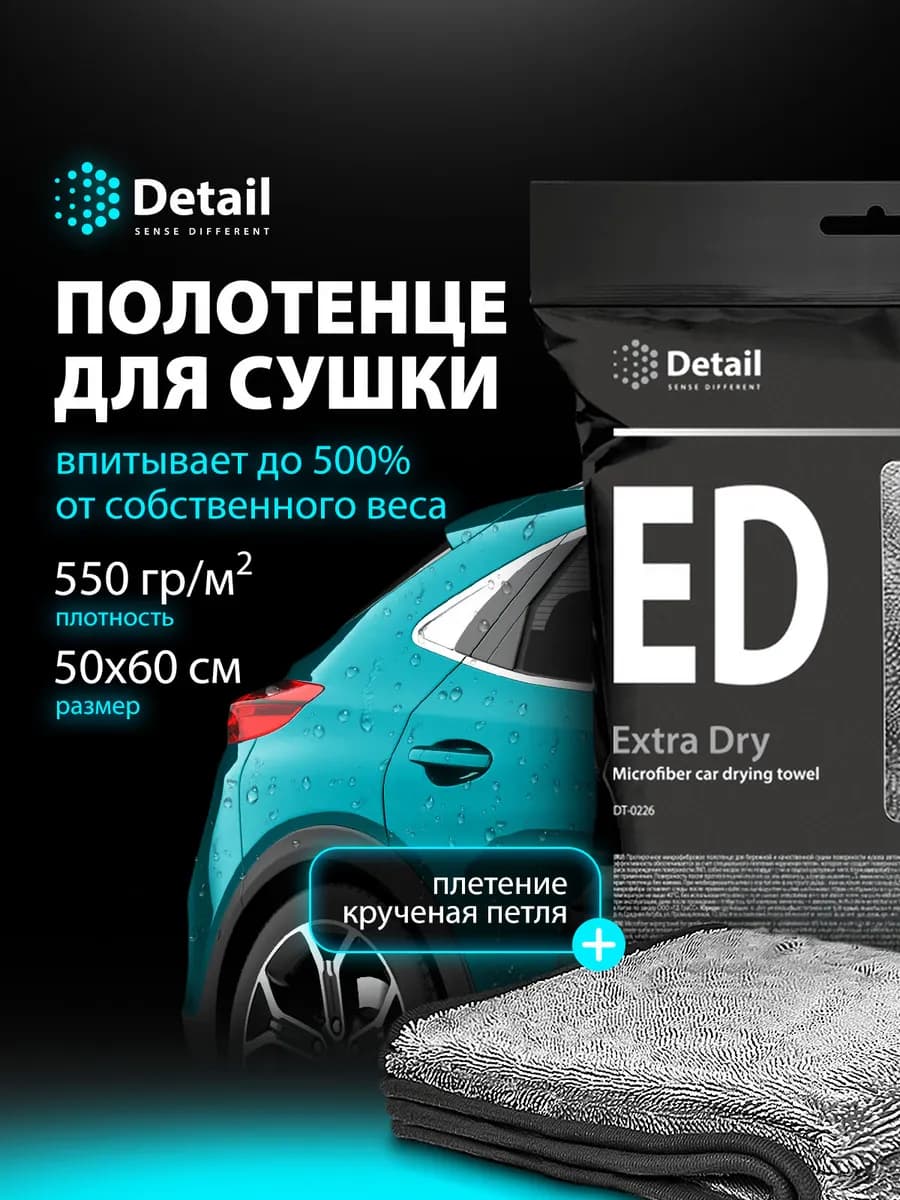 Полотенце для сушки автомобиля Extra Dry