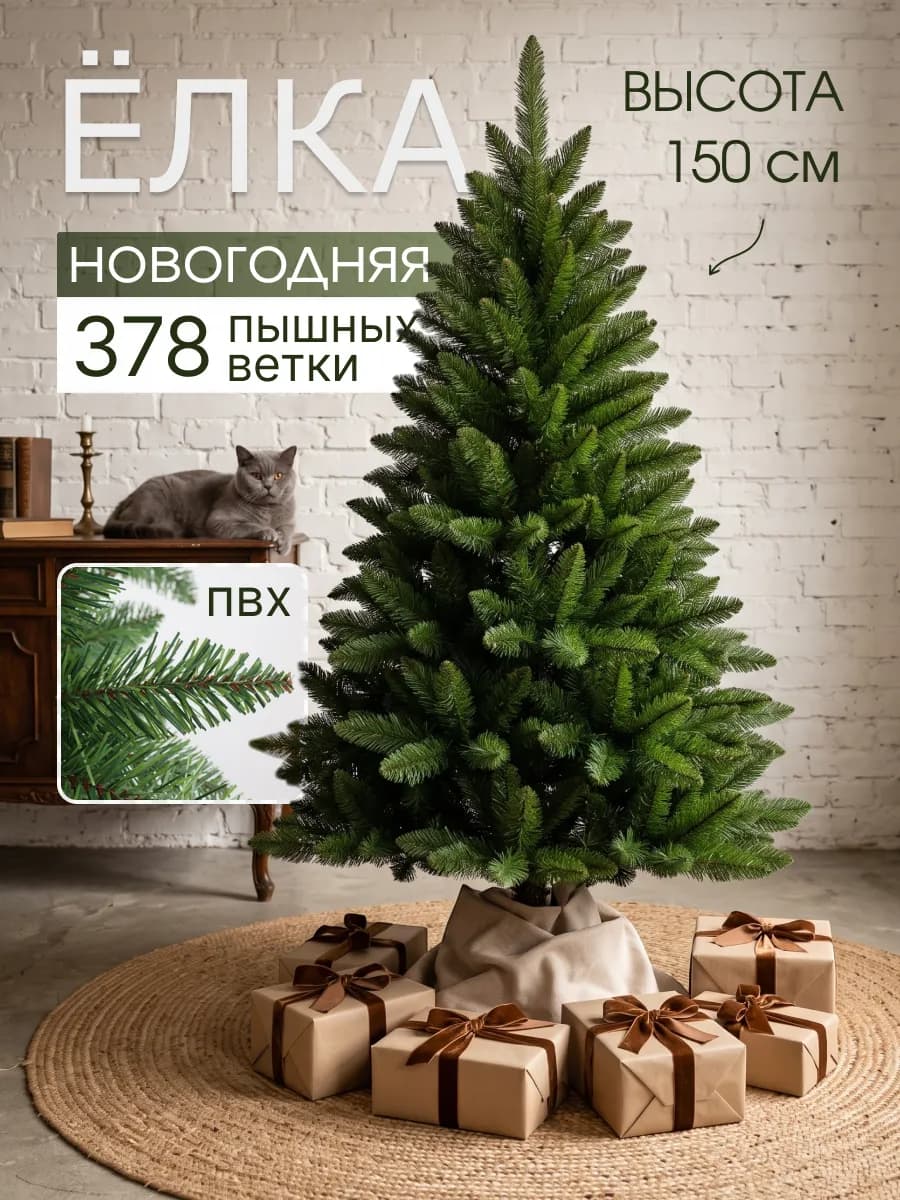 Елка искусственная 150 см Ева ПВХ
