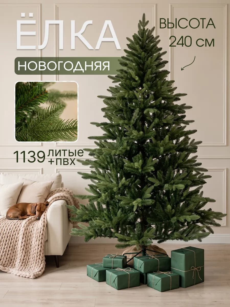 Елка искусственная 240 см Челси литая+пвх