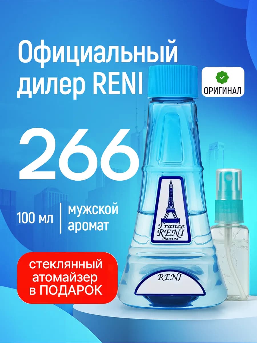Духи на разлив 266 (100мл)