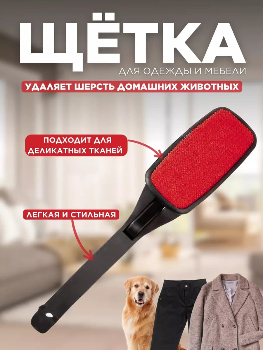 Щетка для одежды велюровая, от шерсти волос пуха пыли