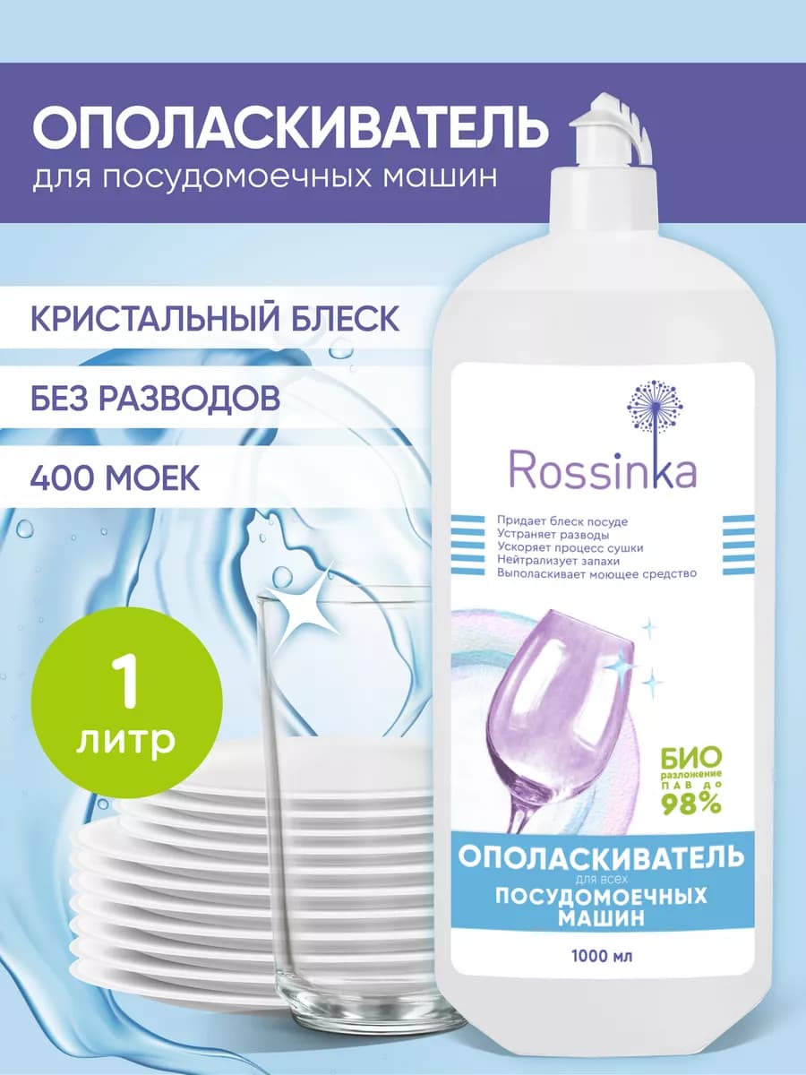 Ополаскиватель для посудомоечных машин