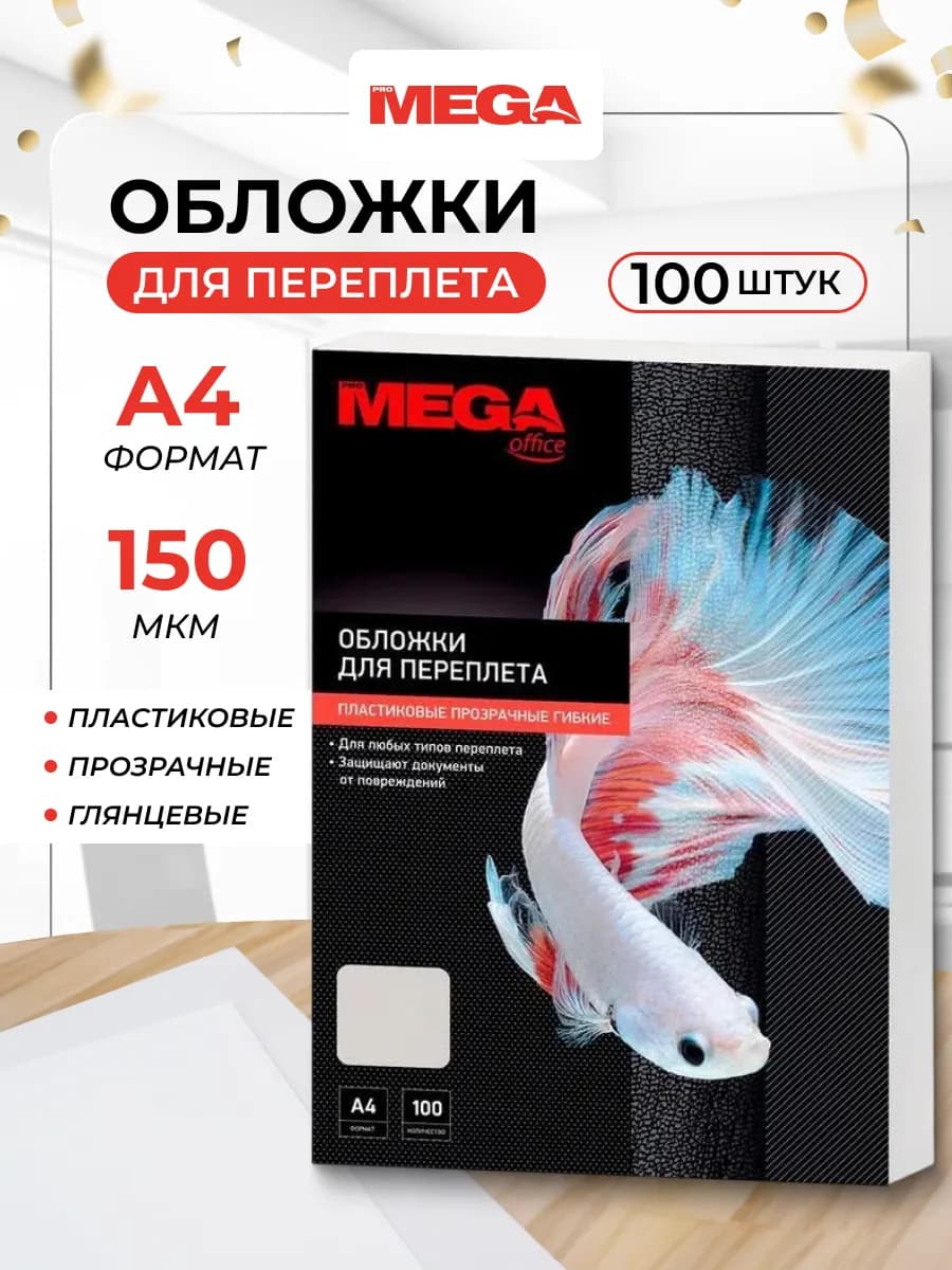 Обложки для переплета А4 прозрачные 150 мкм, 100 штук