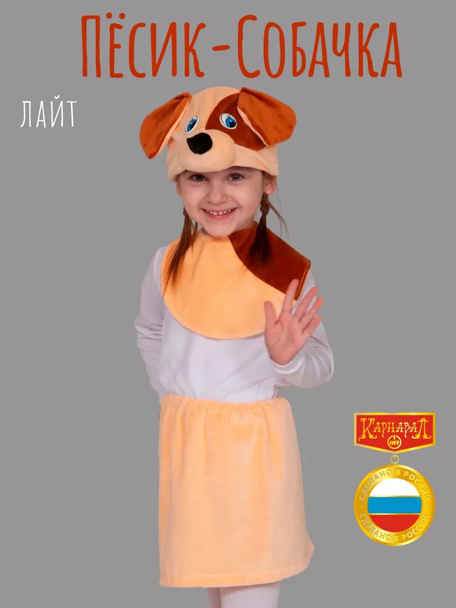 Костюм Собачка плюш-ЛАЙТ