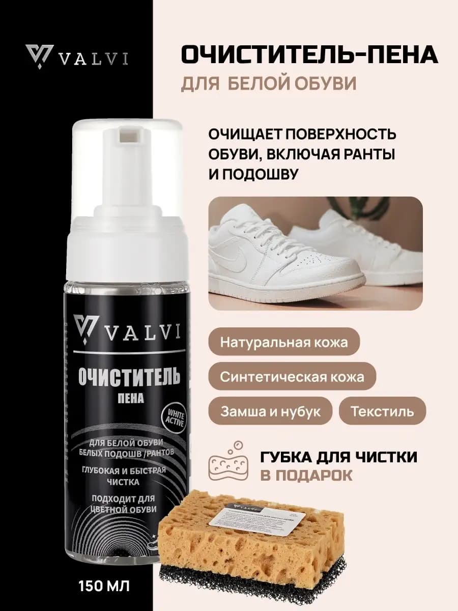 Очиститель пена для белой и цветной обуви, замши