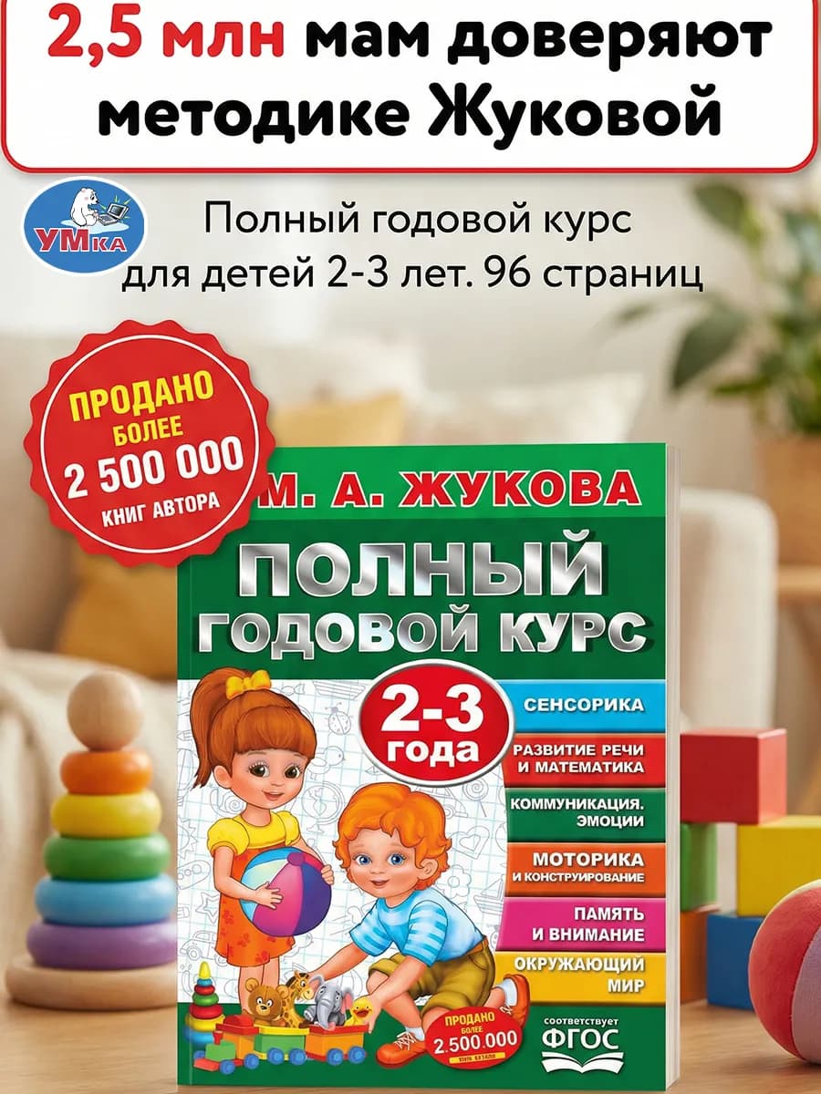 Книга для детей М Жукова Полный годовой курс 2-3 года