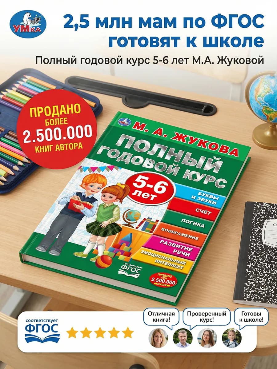 Книга Подготовка к школе Полный годовой курс 5-6 л М Жукова